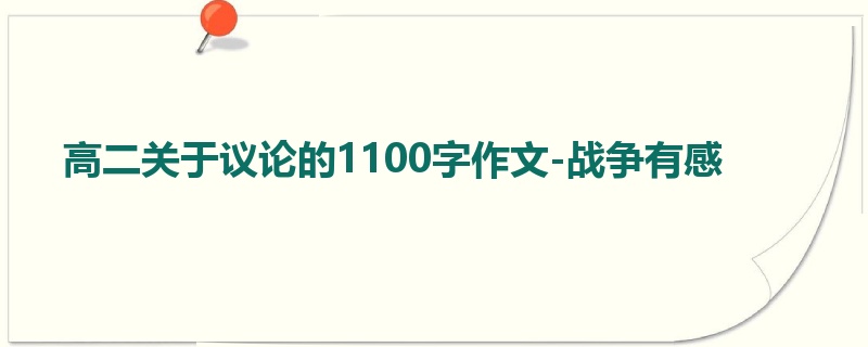 高二关于议论的1100字作文-战争有感
