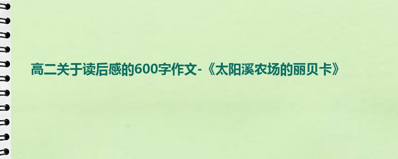 高二关于读后感的600字作文-《太阳溪农场的丽贝卡》