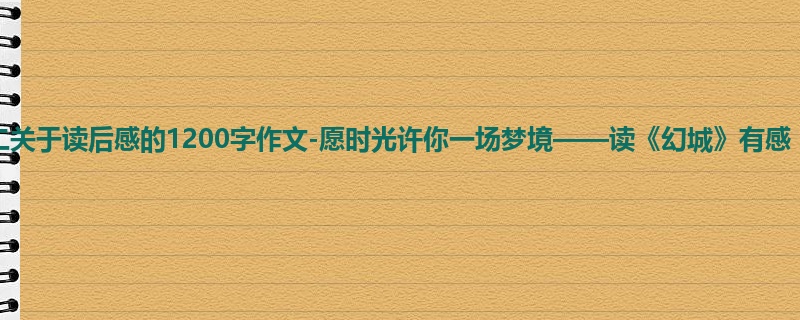 高二关于读后感的1200字作文-愿时光许你一场梦境——读《幻城》有感