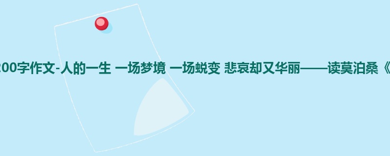 高二关于读后感的1200字作文-人的一生 一场梦境 一场蜕变 悲哀却又华丽——读莫泊桑《一生》有感