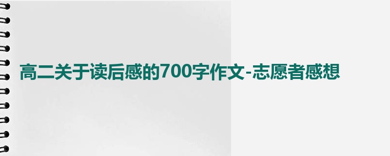 高二关于读后感的700字作文-志愿者感想
