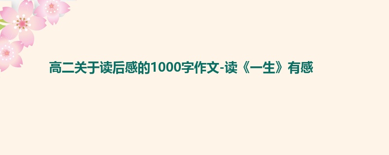 高二关于读后感的1000字作文-读《一生》有感