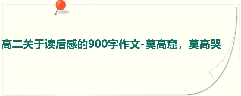 高二关于读后感的900字作文-莫高窟,莫高哭