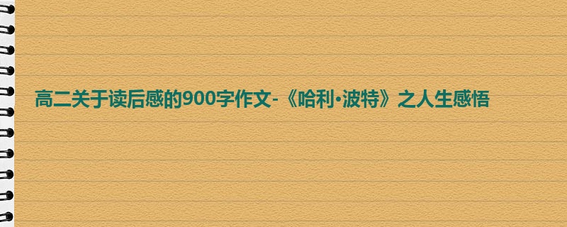 高二关于读后感的900字作文-《哈利·波特》之人生感悟