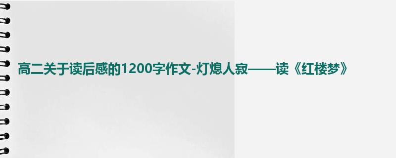 高二关于读后感的1200字作文-灯熄人寂——读《红楼梦》