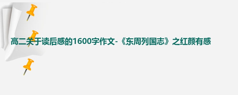 高二关于读后感的1600字作文-《东周列国志》之红颜有感