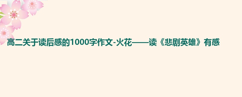 高二关于读后感的1000字作文-火花——读《悲剧英雄》有感