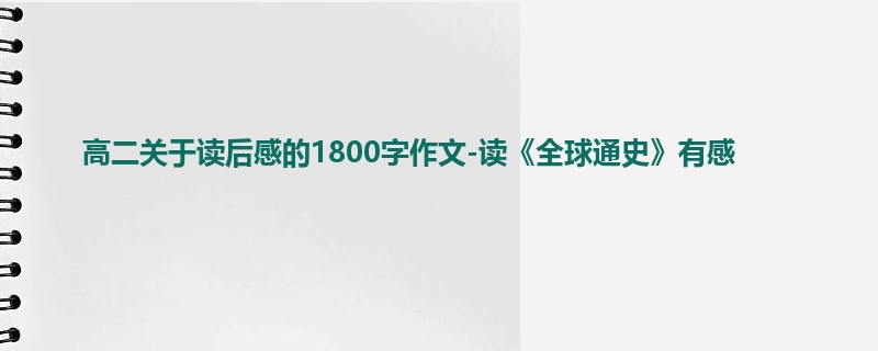 高二关于读后感的1800字作文-读《全球通史》有感