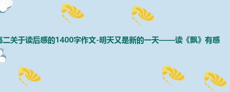 高二关于读后感的1400字作文-明天又是新的一天——读《飘》有感