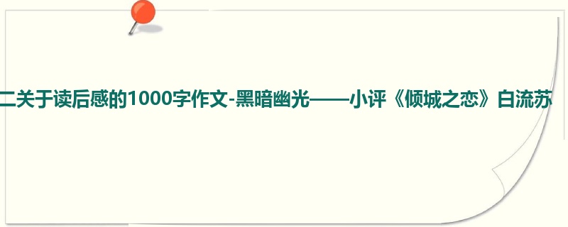 高二关于读后感的1000字作文-黑暗幽光——小评《倾城之恋》白流苏