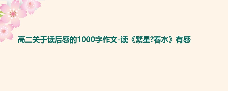 高二关于读后感的1000字作文-读《繁星?春水》有感