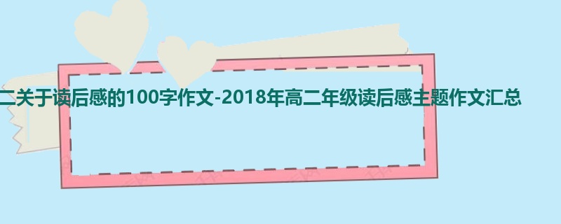 高二关于读后感的100字作文-2018年高二年级读后感主题作文汇总