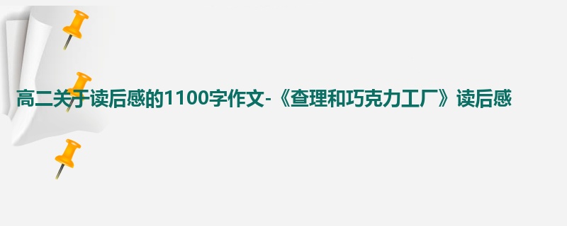 高二关于读后感的1100字作文-《查理和巧克力工厂》读后感