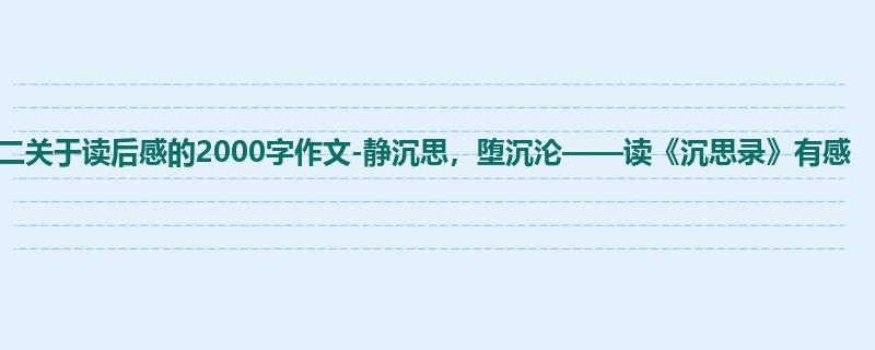 高二关于读后感的2000字作文-静沉思，堕沉沦——读《沉思录》有感