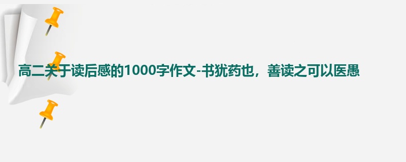 高二关于读后感的1000字作文-书犹药也,善读之可以医愚