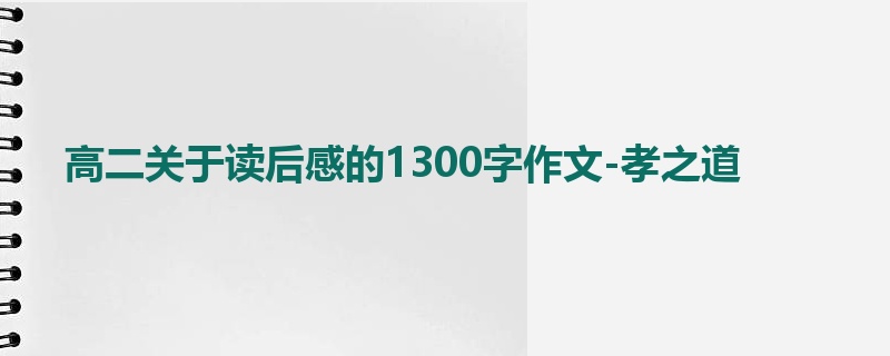 高二关于读后感的1300字作文-孝之道