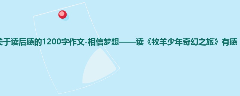 高二关于读后感的1200字作文-相信梦想——读《牧羊少年奇幻之旅》有感