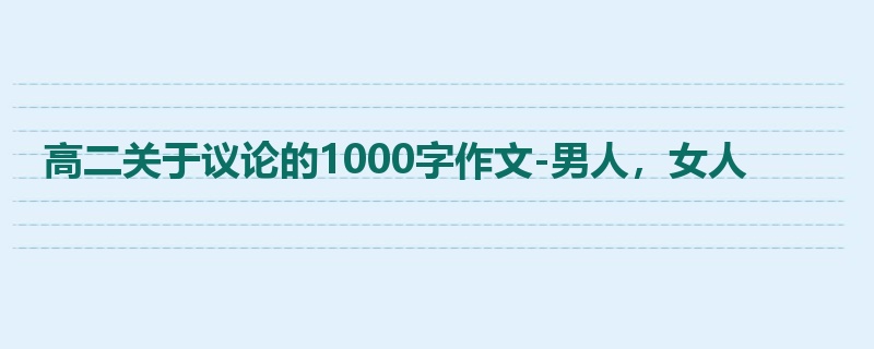 高二关于议论的1000字作文-男人,女人