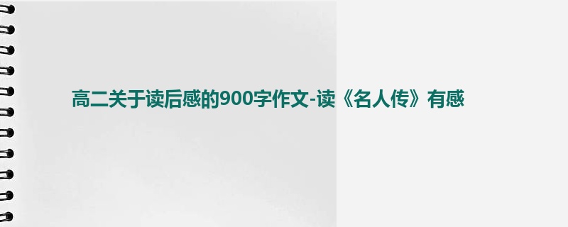 高二关于读后感的900字作文-读《名人传》有感