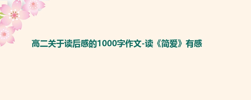 高二关于读后感的1000字作文-读《简爱》有感