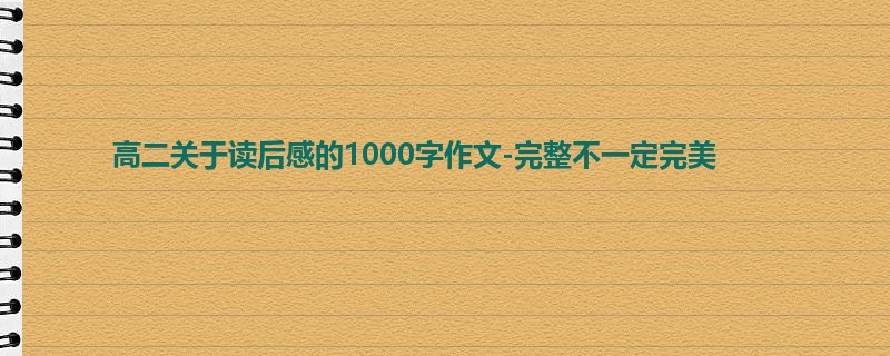 高二关于读后感的1000字作文-完整不一定完美
