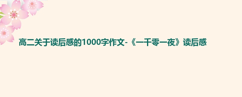 高二关于读后感的1000字作文-《一千零一夜》读后感