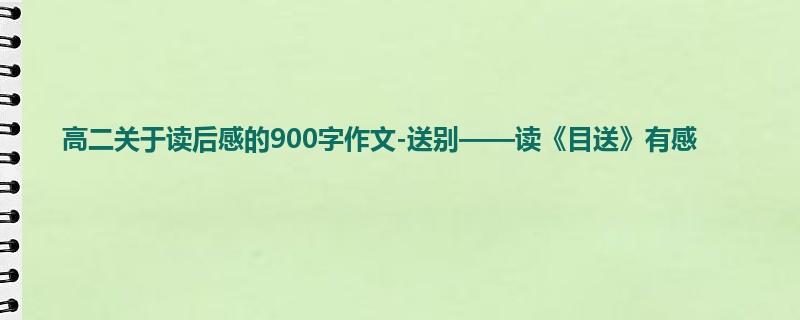 高二关于读后感的900字作文-送别——读《目送》有感