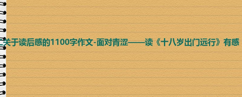 高二关于读后感的1100字作文-面对青涩——读《十八岁出门远行》有感
