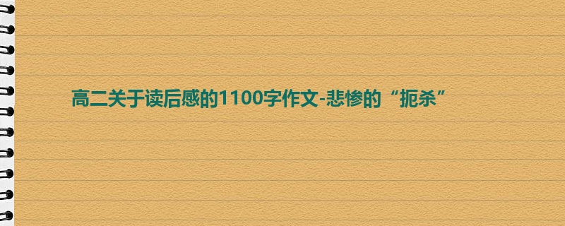 高二关于读后感的1100字作文-悲惨的“扼杀”