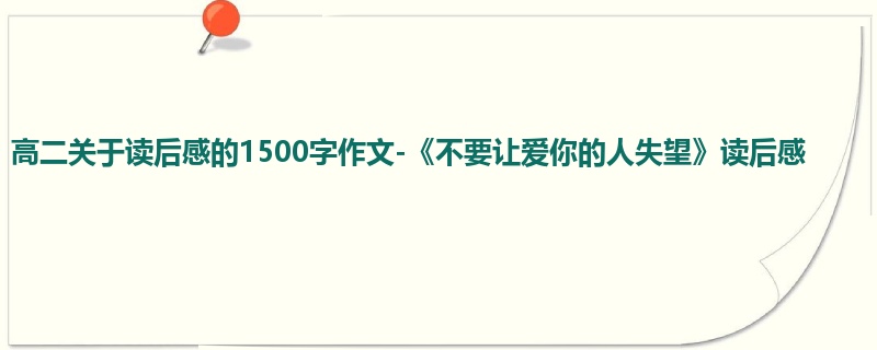 高二关于读后感的1500字作文-《不要让爱你的人失望》读后感
