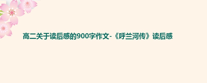 高二关于读后感的900字作文-《呼兰河传》读后感