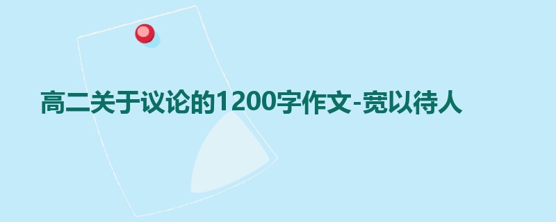 高二关于议论的1200字作文-宽以待人