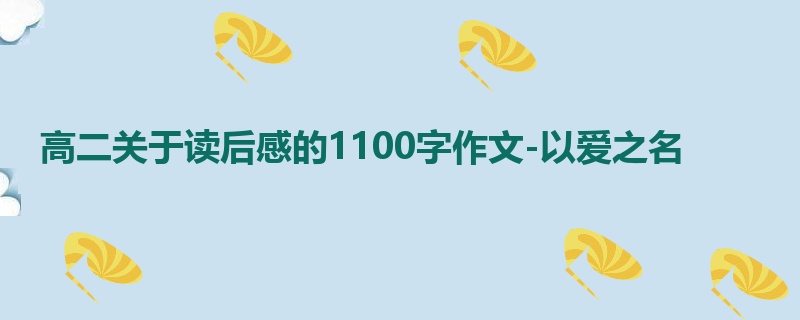 高二关于读后感的1100字作文-以爱之名