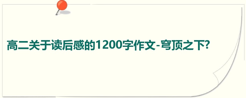 高二关于读后感的1200字作文-穹顶之下?