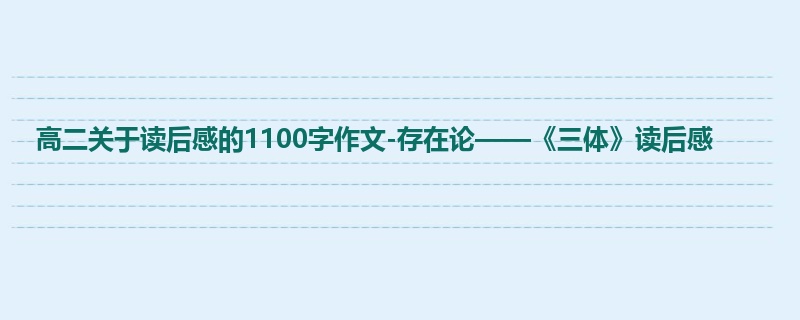 高二关于读后感的1100字作文-存在论——《三体》读后感