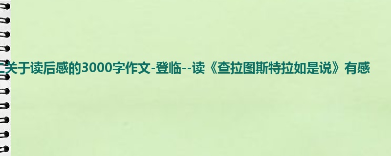 高二关于读后感的3000字作文-登临--读《查拉图斯特拉如是说》有感