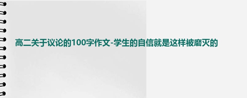 高二关于议论的100字作文-学生的自信就是这样被磨灭的