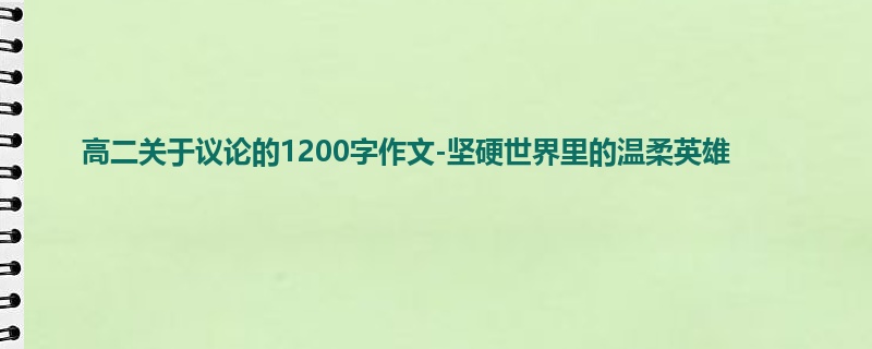 高二关于议论的1200字作文-坚硬世界里的温柔英雄