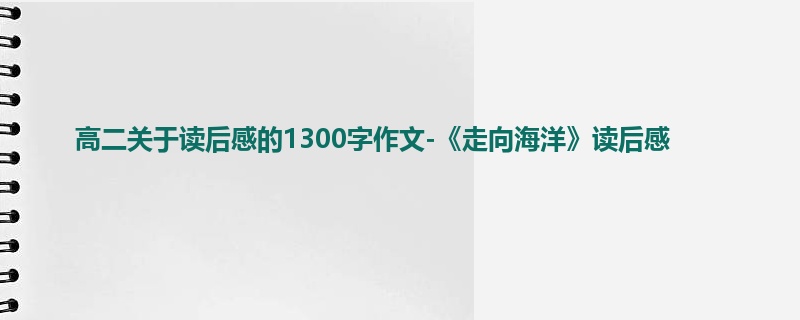高二关于读后感的1300字作文-《走向海洋》读后感
