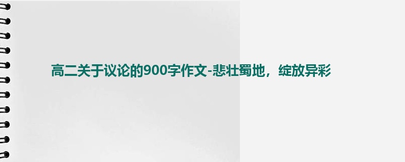 高二关于议论的900字作文-悲壮蜀地，绽放异彩