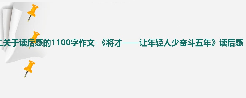 高二关于读后感的1100字作文-《将才——让年轻人少奋斗五年》读后感