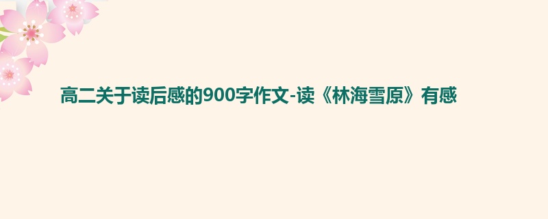 高二关于读后感的900字作文-读《林海雪原》有感