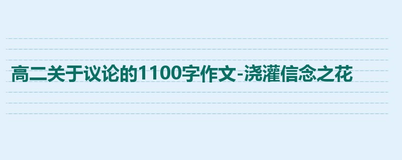 高二关于议论的1100字作文-浇灌信念之花