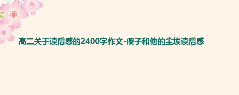 高二关于读后感的2400字作文-傻子和他的尘埃读后感