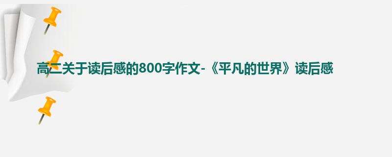高二关于读后感的800字作文-《平凡的世界》读后感