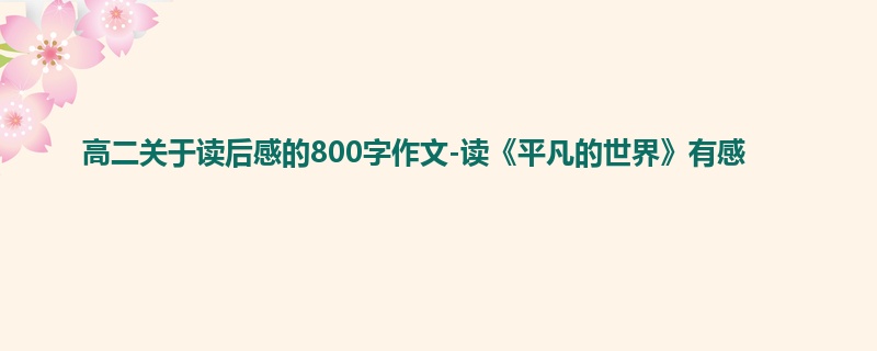 高二关于读后感的800字作文-读《平凡的世界》有感