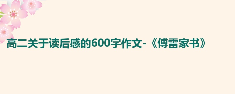 高二关于读后感的600字作文-《傅雷家书》