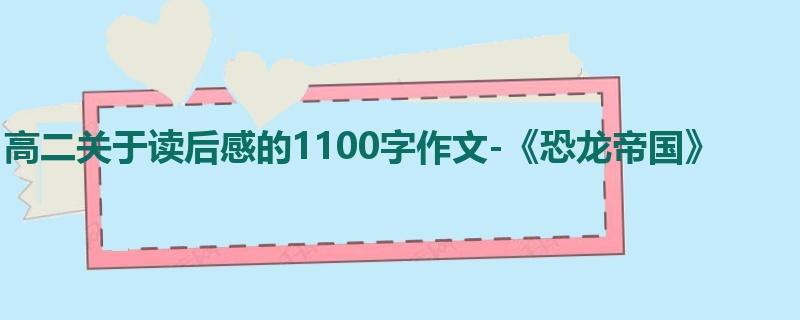 高二关于读后感的1100字作文-《恐龙帝国》