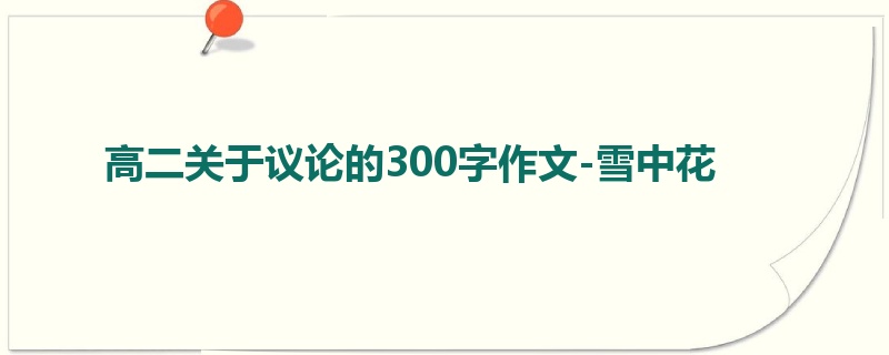 高二关于议论的300字作文-雪中花