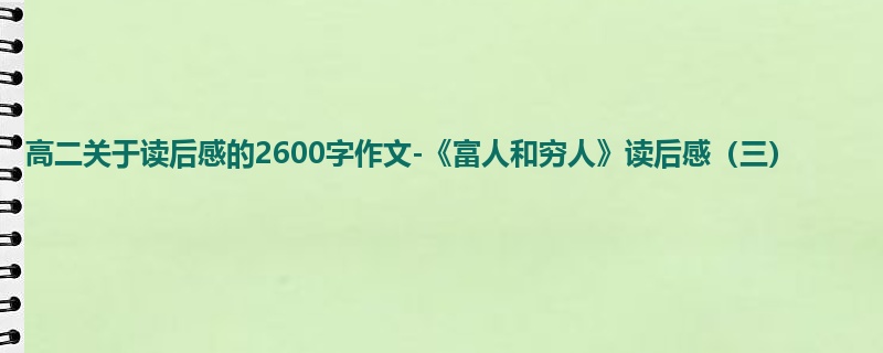 高二关于读后感的2600字作文-《富人和穷人》读后感(三)
